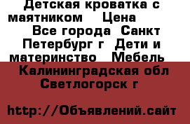 Детская кроватка с маятником  › Цена ­ 4 500 - Все города, Санкт-Петербург г. Дети и материнство » Мебель   . Калининградская обл.,Светлогорск г.